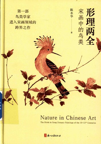 形理两全：宋画中的鸟类