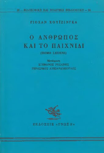 Ο άνθρωπος και το παιχνίδι (Homo Ludens)