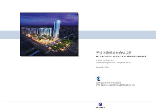 Callison：无锡海岸新城综合体项目 WUXI COASTAL NEW CITY MIXED.USE PROJECT 2010