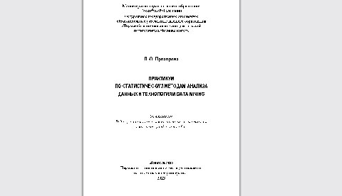 Практикум по статистическим методам анализа данных и технологиям Data Mining: учебное пособие