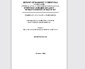 Theoretical fundamentals of electrical ENGINEERING. Part I. Dc and ac linear electrical circuits. Problem Book Advanced problems For students of the specialty 23.05.05 "Train support systems" programs "Railway Power supply" "Telecommunications and railway transport networks" "Automation and telemechanics in railway transport"
