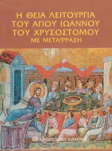 Η Θεία Λειτουργία του Αγίου Ιωάννου του Χρυσοστόμου με μετάφραση - 5η έκδοση