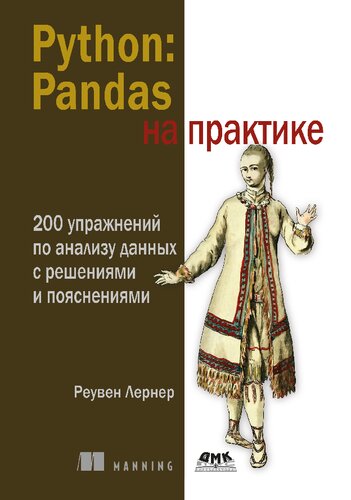 Python: Pandas на практике. 200 упражнений по анализу данных с решениями и пояснениями