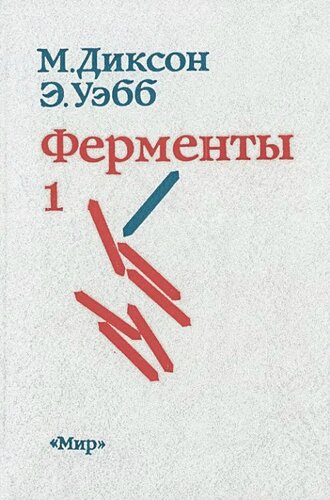 Ферменты:  Т. 1