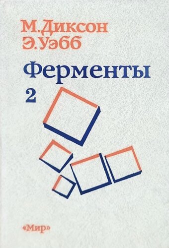 Ферменты:  Т. 2