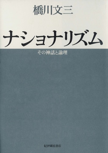 ナショナリズム―その神話と論理