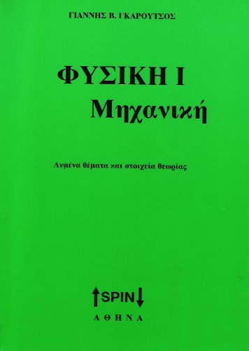 ΦΥΣΙΚΗ Ι ΜΗΧΑΝΙΚΗ