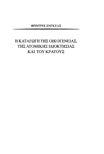 Η καταγωγή της οικογένειας της ατομικής ιδιοκτησίας και του κράτους