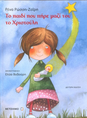 Το παιδί που πήρε μαζί του το Χριστούλη