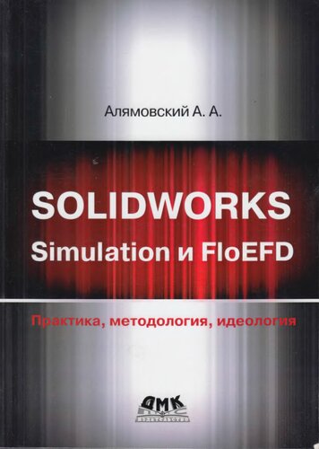 SOLIDWORKS Simulation и FloEFD. Практика, методология, идеология