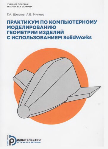 Практикум по компьютерному моделированию геометрии изделий с использованием SolidWorks