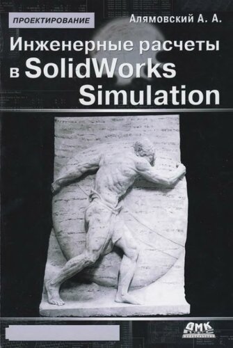 Инженерные расчеты в SolidWorks Simulation