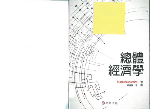 總體經濟學 , 下冊 ( Macroeconomics V.2)