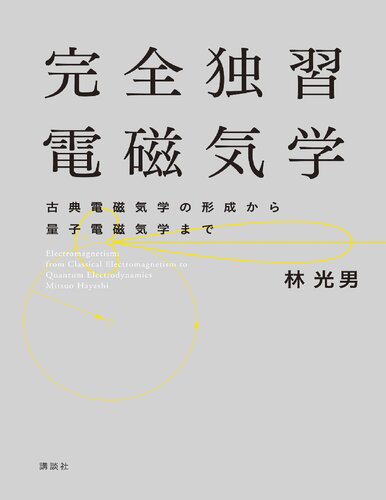 完全独習電磁気学 古典電磁気学の形成から量子電磁気学まで Electromagnetism: from Classical Electromagnetism to Quantum Electrodynamics