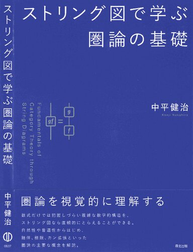 ストリング図で学ぶ圏論の基礎 Fundamentals of Category Theory through String Diagrams