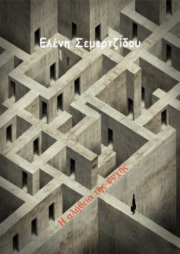 Η αλήθεια της ψυχής