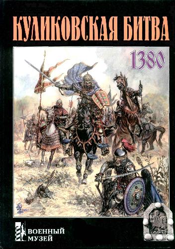Куликовская битва: 1380