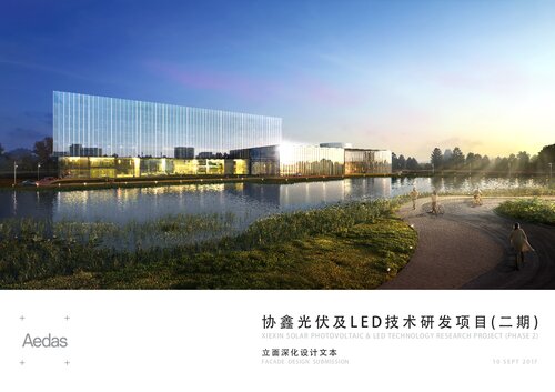 Aedas：苏州协鑫工业应用研究院有限公司光伏及LED技术研发项目(二期)立面深化设计文本 SUZHOU XIEXIN SOLAR PHOTOVOLTAIC & LED TECHNOLOGY RESEARCH PROJECT (PHASE 2) FACADE DESIGN SUBMISSION