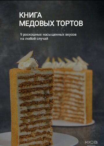 Книга медовых тортов ( The Honey Cake Book )