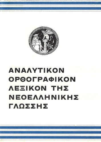 Αναλυτικόν Ορθογραφικόν Λεξικόν  της Νεοελληνικής Γλώσσης