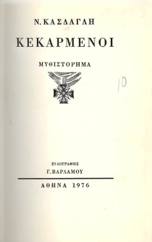 Κεκαρμένοι   Shorn