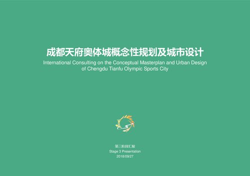AECOM,中国建筑西南设计研究院：成都天府奥体城概念性规划及城市设计第三阶段汇报 International Consulting on the Conceptual Masterplan and Urban Design of Chengdu Tianfu Olympic Sports City Stage 3 Presentation 2018/09/27