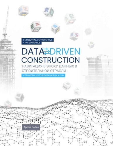 DATA-DRIVEN CONSTRUCTION. Навигация в эпоху данных в строительной отрасли