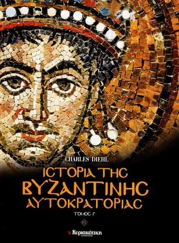 Ιστορία της βυζαντινής αυτοκρατορίας : Τα μεγάλα προβλήματα, Τόμος Γ'
