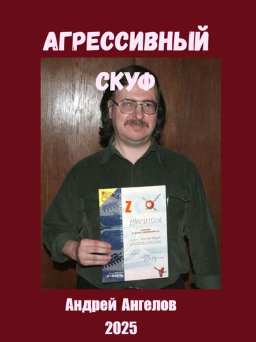 Агрессивный скуф