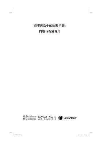 Perspectives on Interim Measures for Commercial Disputes in Hong Kong and Mainland China