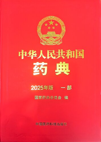 《中国药典》2025年版一部 Chinese Pharmacopoeia 2025  (CP2025)