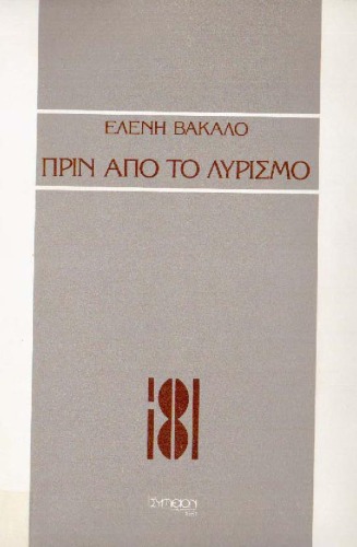 Πριν από το λυρισμό