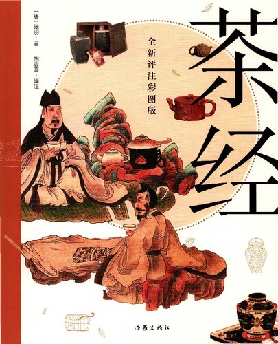 茶经. 全新评注彩图版 = The Classic of Tea. A new, illustrated and commented version