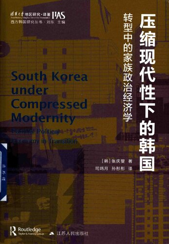 压缩现代性下的韩国