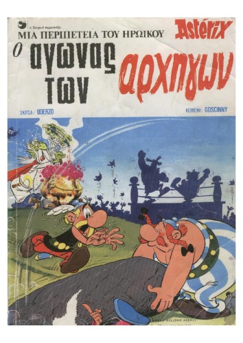 Ο αγώνας των αρχηγών