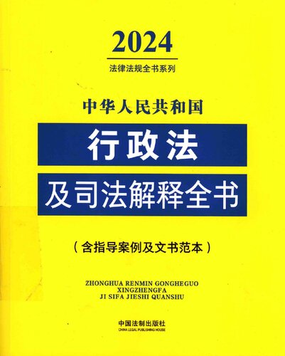 中华人民共和国行政法及司法解释全书：含指导案例及文书范本 2024