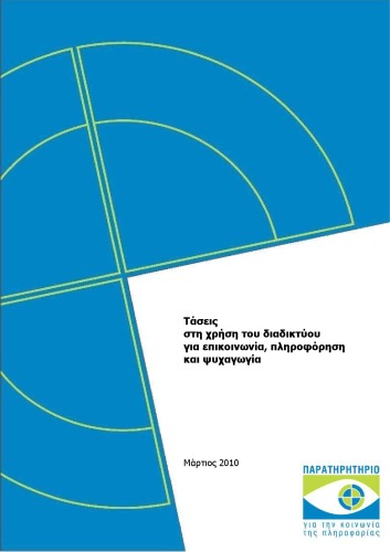 Τάσεις στη χρήση του διαδικτύου για επικοινωνία, πληροφόρηση και ψυχαγωγία