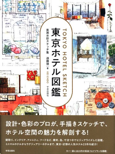 東京ホテル図鑑: 実測水彩スケッチ集 =Tokyo Hotel Sketch: Actual measurement watercolor sketch collection