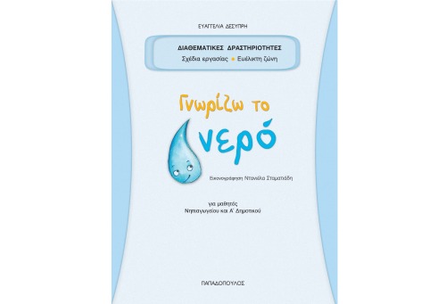 Γνωρίζω το νερό : Για μαθητές νηπιαγωγείου και Α΄ δημοτικού