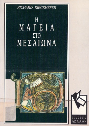 Η μαγεία στο μεσαίωνα  Magic in the Middle Ages