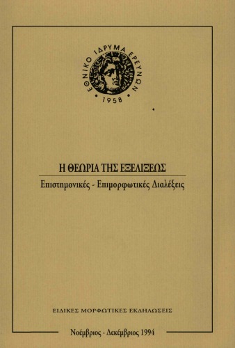 Η Θεωρία της Εξελίξεως - Επιστημονικές, Επιμορφωτικές Διαλέξεις