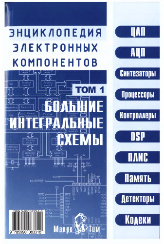 Энциклопедия электронных компонентов. Большие интегральные схемы