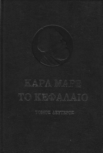 Το Κεφάλαιο, Τόμος ΙΙ