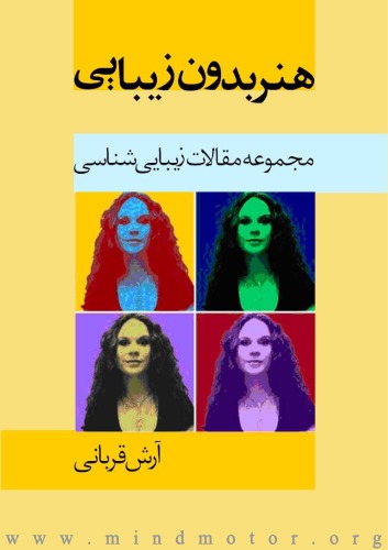 هنر بدون زيبايي: مجموعه مقالات زيبايي شناسي