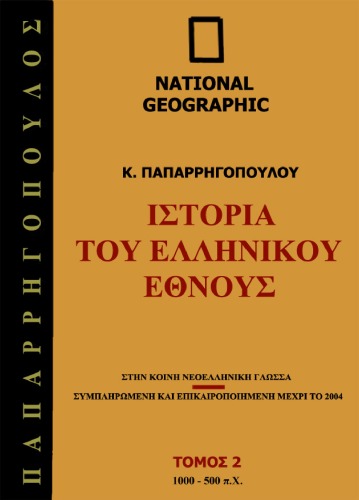 Ιστορία του Ελληνικού Έθνους, Τόμος 2: 1000 - 500 π.Χ.
