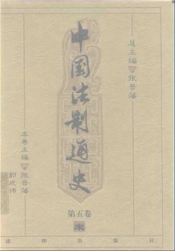中国法制通史（第五卷）