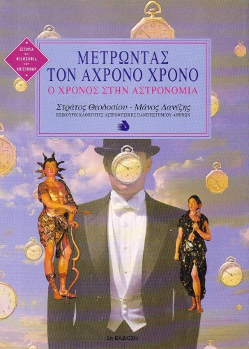 Μετρώντας τον Άχρονο Χρόνο: Ο Χρόνος στην Αστρονομία  Greek