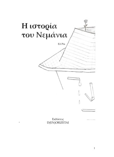 Η ιστορία του Νεμάνια