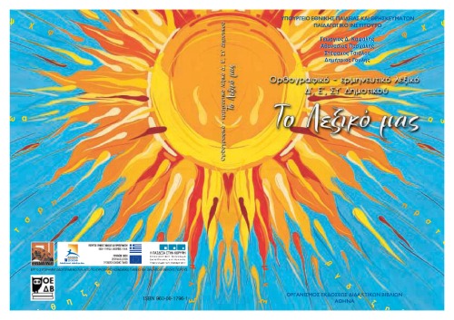 Ορθογραφικό - ερμηνευτικό λεξικό Δ', Ε', Στ' Δημοτικού - Το Λεξικό μας