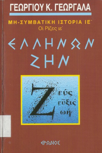 Οι Ρίζες ιε' : Ελλήνων ζην, Μη Συμβατική Ιστορία ΙΕ'